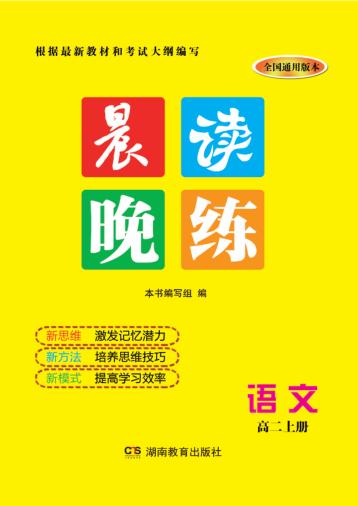 晨读晚练  语文  高二  上 封面