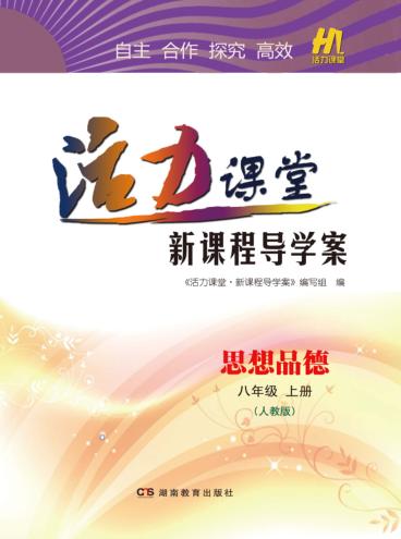 活力课堂·新课程导学案  思想品德  八年级  上  人教版