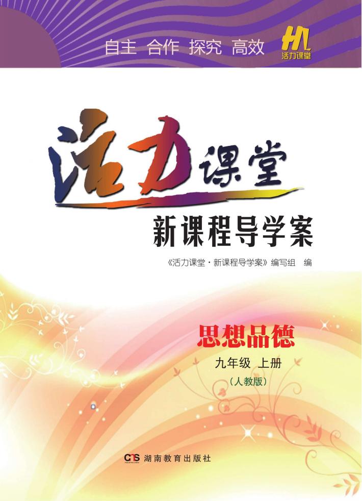 活力课堂·新课程导学案  思想品德  九年级  上  人教版