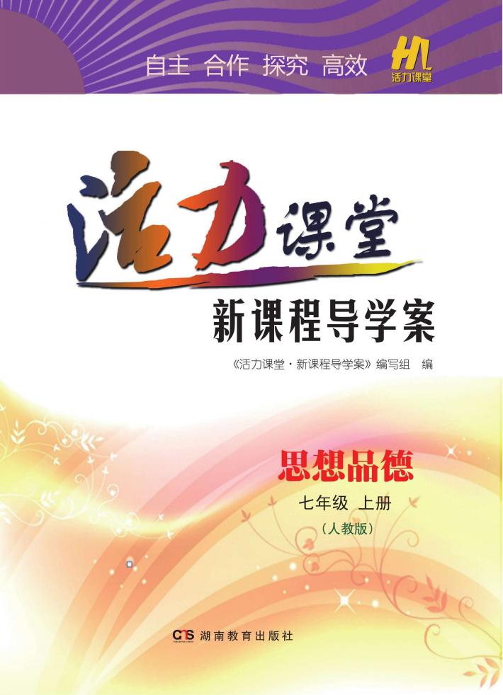 活力课堂·新课程导学案  思想品德  七年级  上  人教版