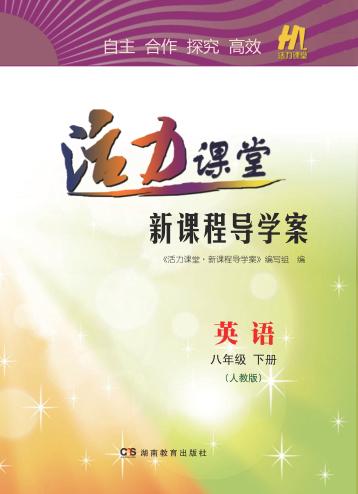 活力课堂·新课程导学案  英语  八年级  下  人教版 封面