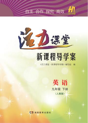 活力课堂·新课程导学案  英语  九年级  下  人教版 封面