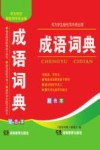 成语词典  双色本 封面