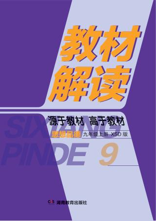 教材解读·思想品德  九年级  上  XSD版 封面