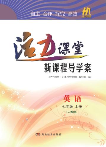 活力课堂·新课程导学案  英语  七年级  上  人教版 封面