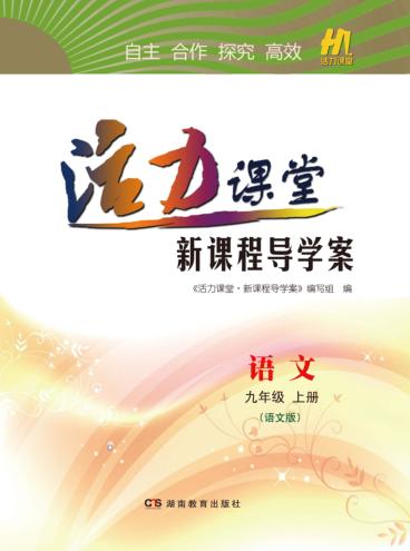 活力课堂·新课程导学案  语文  九年级  上  语文版 封面