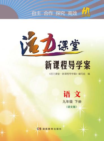活力课堂·新课程导学案  语文  九年级  下  语文版 封面