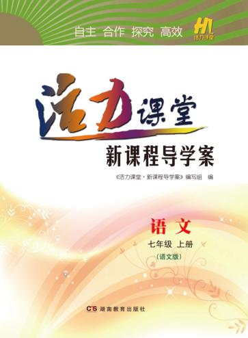 活力课堂·新课程导学案  语文  七年级  上  语文版 封面