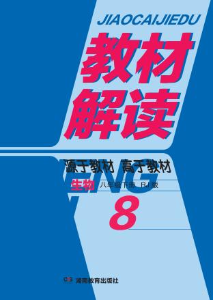 教材解读·生物  八年级  下  RJ版 封面