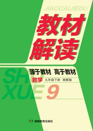 教材解读·数学  九年级  下  湘教版 封面