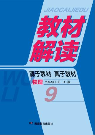 教材解读·物理  九年级  下  RJ版 封面