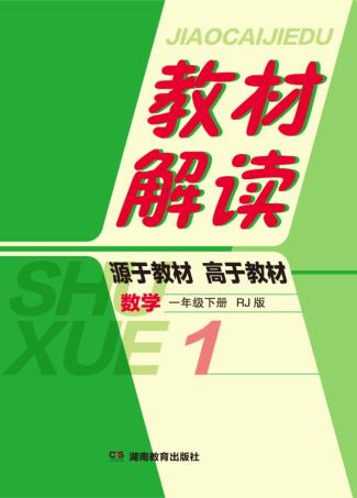 教材解读·数学  一年级  下  RJ版 封面