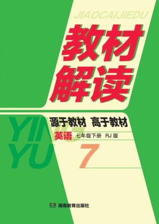 教材解读·英语  七年级  下  RJ版 封面
