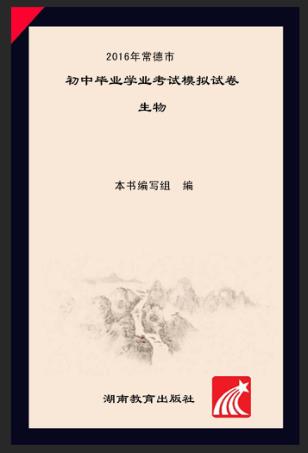 2016年常德市初中毕业学业考试模拟试卷·生物 封面