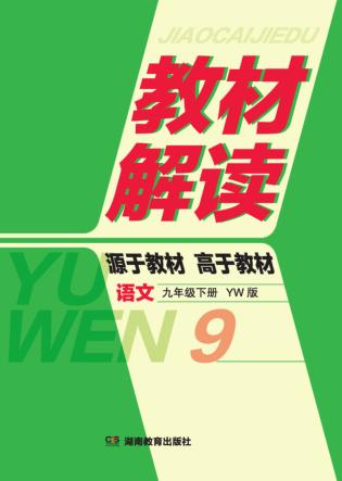 教材解读·语文  九年级  下  YW版 封面