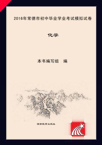 2016年常德市初中毕业学业考试模拟试卷·化学