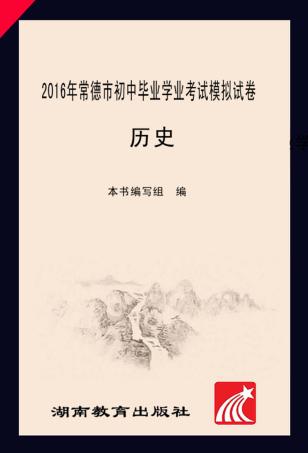 2016年常德市初中毕业学业考试模拟试卷·历史 封面