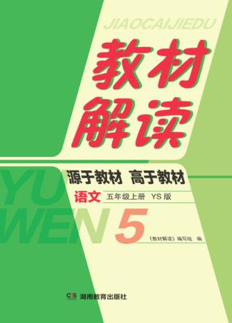 教材解读·语文  五年级  上  YS版 封面