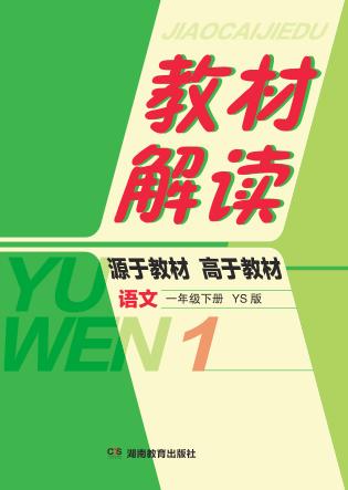 教材解读·语文  一年级  下  YS版 封面