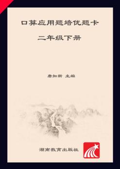 第一口算应用题培优题卡  数学  二年级  下  同步精炼版 封面