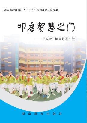 叩启智慧之门  “乐疑”课堂教学探微 封面
