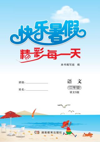 快乐暑假·精彩每一天  语文  二年级  语文S版 封面