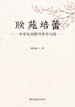 联苑培蕾  中学生对联写作学与练 封面