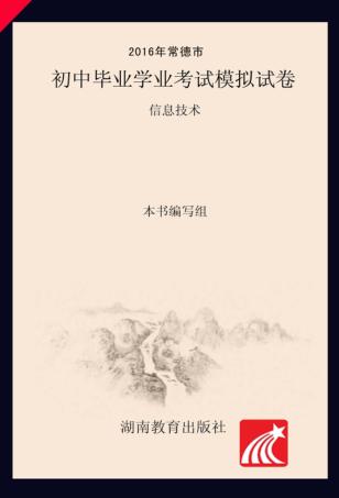 2016年常德市初中毕业学业考试模拟试卷·信息技术 封面
