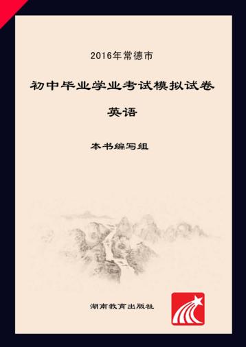 2016年常德市初中毕业学业考试模拟试卷·英语 封面