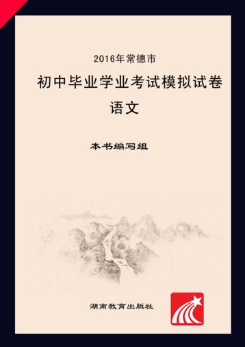 2016年常德市初中毕业学业考试模拟试卷·语文 封面