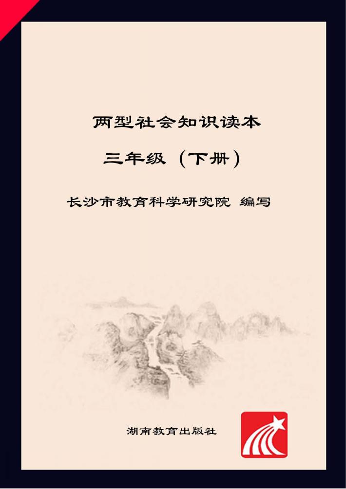 两型社会知识读本  三年级  下 封面