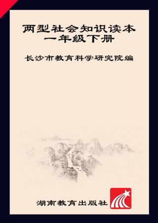 两型社会知识读本  一年级  下 封面