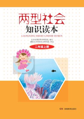 两型社会知识读本  二年级  上 封面