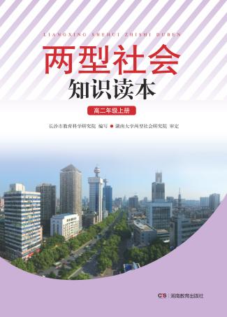 两型社会知识读本  高二年级  上 封面