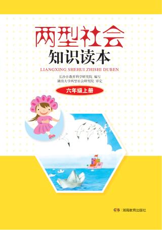 两型社会知识读本  六年级  上 封面