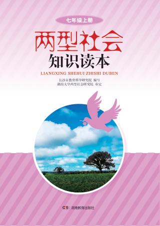 两型社会知识读本  七年级  上 封面
