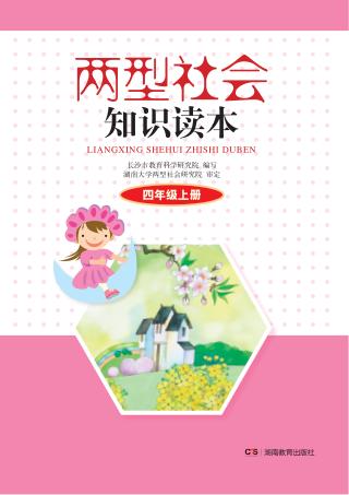 两型社会知识读本  四年级  上 封面