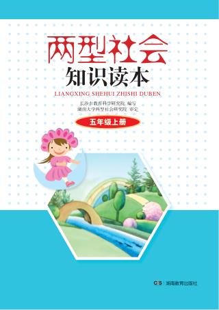 两型社会知识读本  五年级  上 封面
