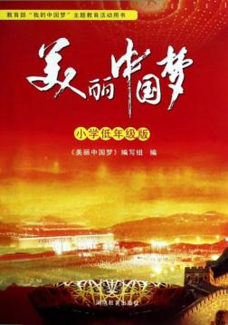 美丽中国梦  小学  低年级版 封面