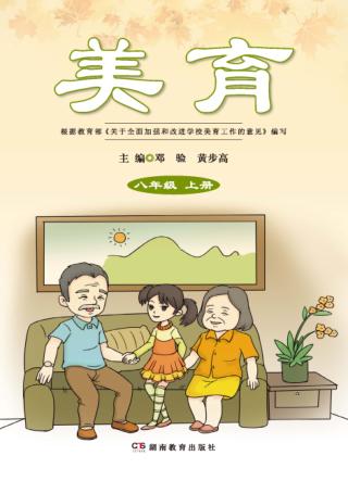 美育  八年级  上 封面