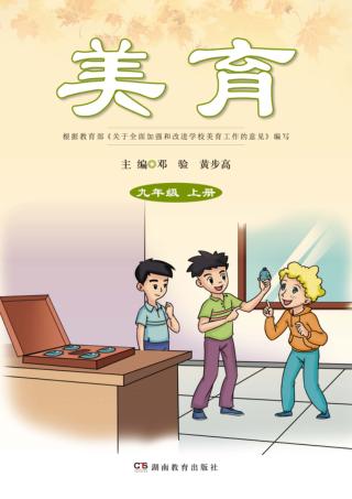 美育  九年级  上 封面