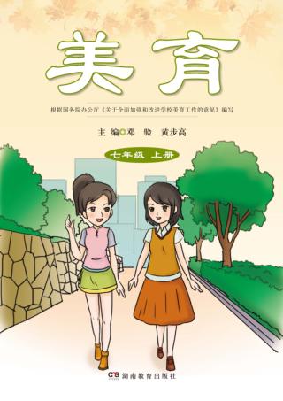 美育  七年级  上 封面