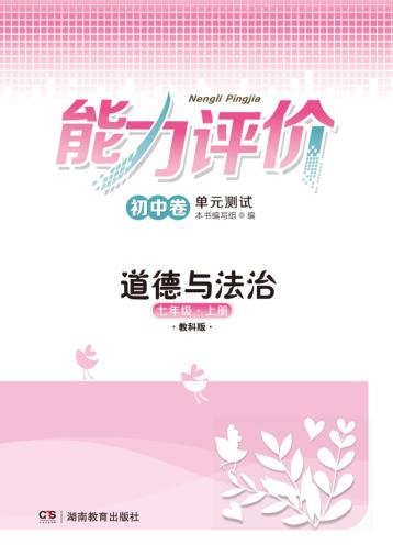 能力评价初中·道德与法治  七年级  上  教科版 封面