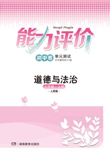 能力评价初中·道德与法治  七年级  上  人民版 封面