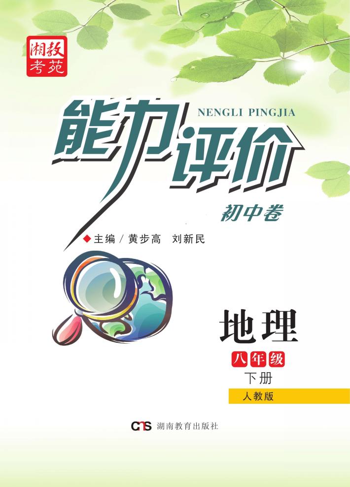 能力评价初中·地理  八年级  下  人教版 封面