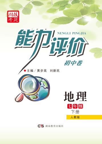 能力评价初中·地理  七年级  下  人教版 封面