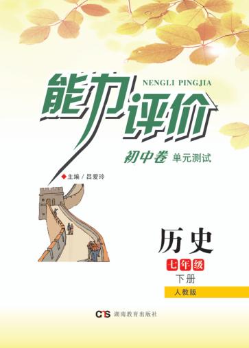 能力评价初中·历史  七年级  下  人教版 封面
