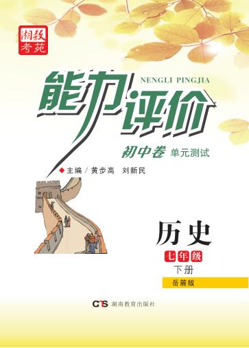 能力评价初中·历史  七年级  下  岳麓版 封面