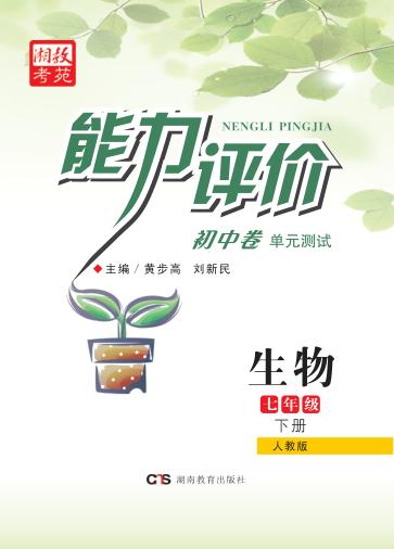 能力评价初中·生物  七年级  下  人教版 封面
