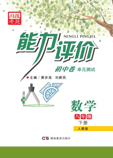 能力评价初中·数学  八年级  下  人教版 封面